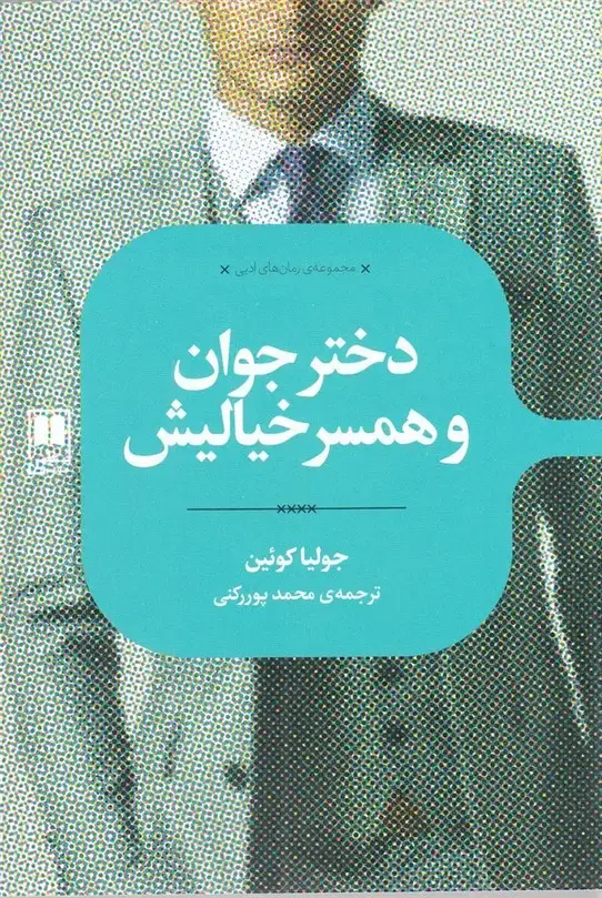 جلد کتاب رمان های ادبی (دخترجوانوهمسرخیالیش) علمی