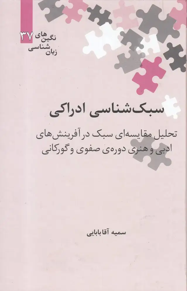 جلد کتاب نگینهای زبان شناسی (37) سبکشناسیادراک (علمی)