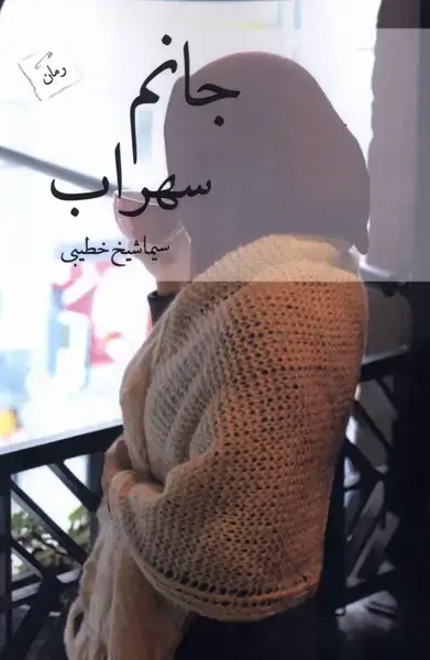 جلد کتاب جانم سهراب (پرسمان) *