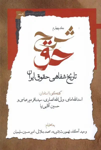 جلد کتاب شرح‌حق (چهارم،‌تاریخ‌شفاهی‌حقوق‌ایران) نگاه‌معاصر*