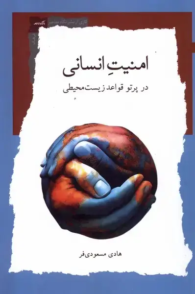 جلد کتاب امنیت انسانی (درپرتوقواعدزیستمحیطی) نگاهمعاصر