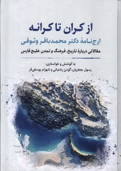 جلد کتاب از کران تا کرانه (نگارستان‌اندیشه)