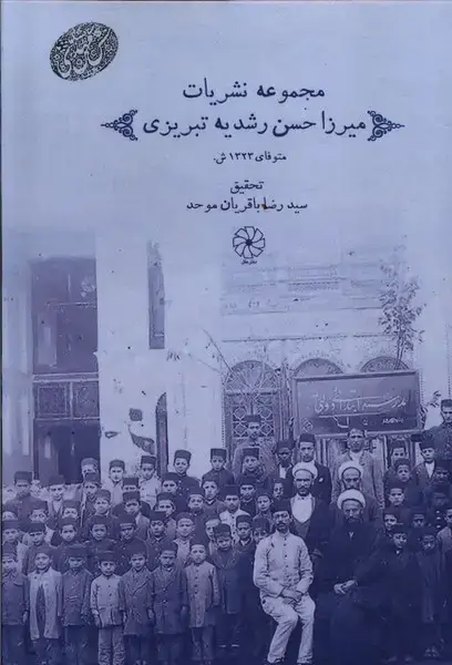 جلد کتاب مجموعه نشریات میرزا حسن‌ رشدیه‌ تبریزی (دفترعقل)