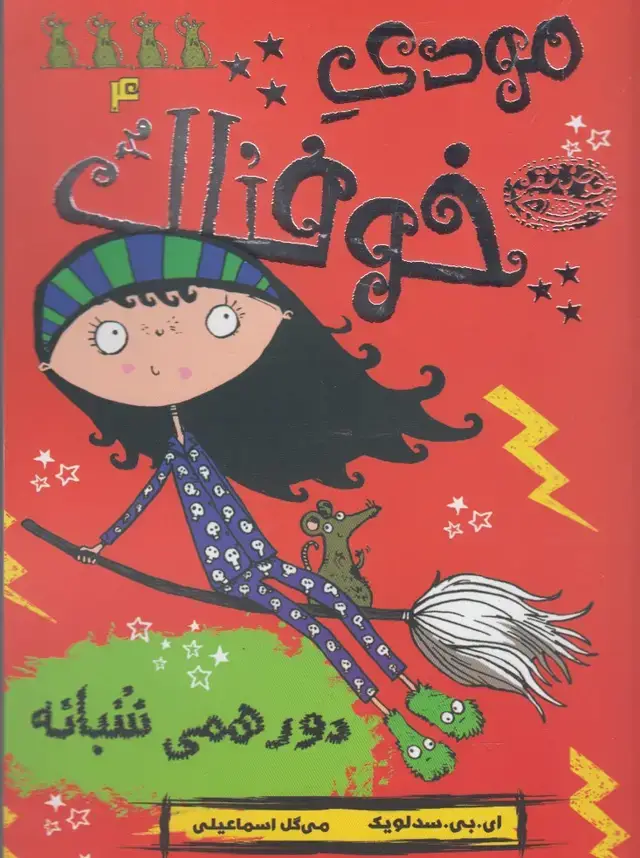 جلد کتاب مودی خوفناک (4) دورهمی شبانه (حوض‌نقره)