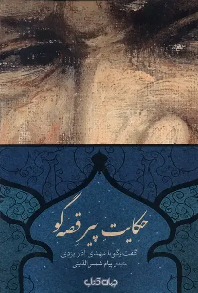 جلد کتاب حکایت پیر قصهگو (جهانکتاب)