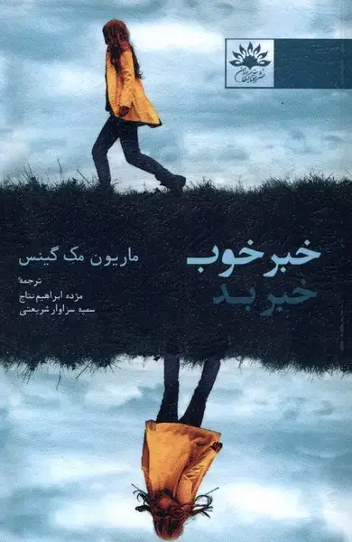 جلد کتاب خبر خوب خبر بد (آفتابکاران)