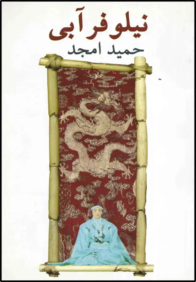 جلد کتاب نیلوفر آبی (نیلا) *