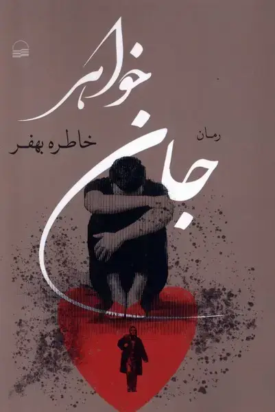 جلد کتاب جان خواهر (کویر) *