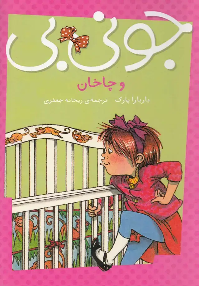 جلد کتاب جونی بی و چاخان (پیام‌مشرق)
