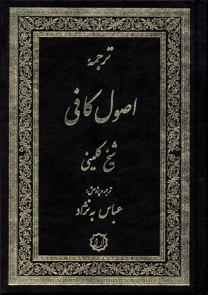 جلد کتاب ترجمه اصول کافی (4جلددر2جلد) آرایه
