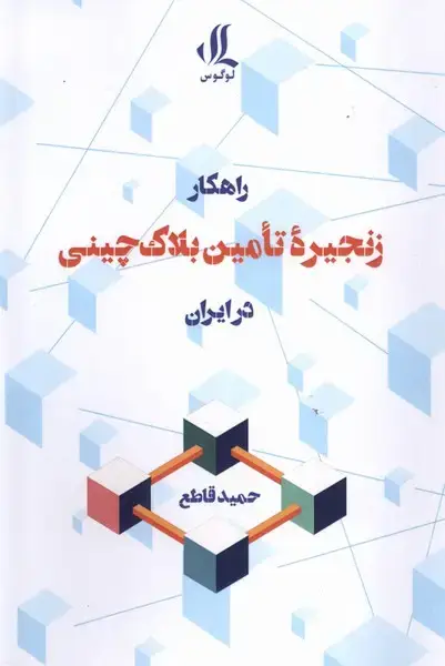 جلد کتاب راهکار زنجیره‌ی تامین بلاک چینی در ابران (لوگوس)
