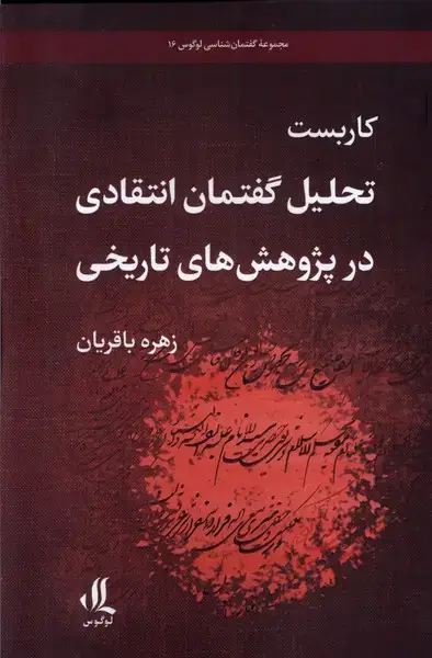 جلد کتاب کاربست تحلیل گفتمان انتقادی‌در‌پژوهش‌تاریخی (لوگوس)