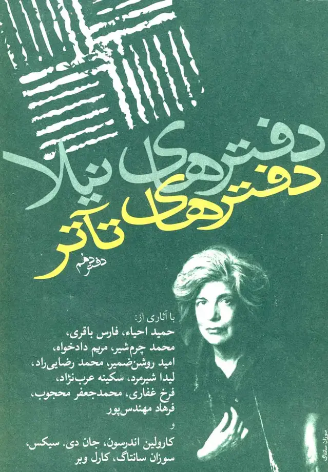 جلد کتاب دفترهای تئاتر (دهم) نیلا *