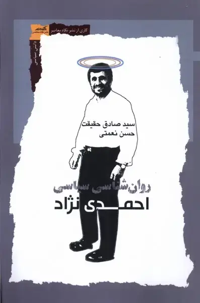 جلد کتاب روان‌شناسی سیاسی احمدی نژاد (نگاه‌معاصر) *