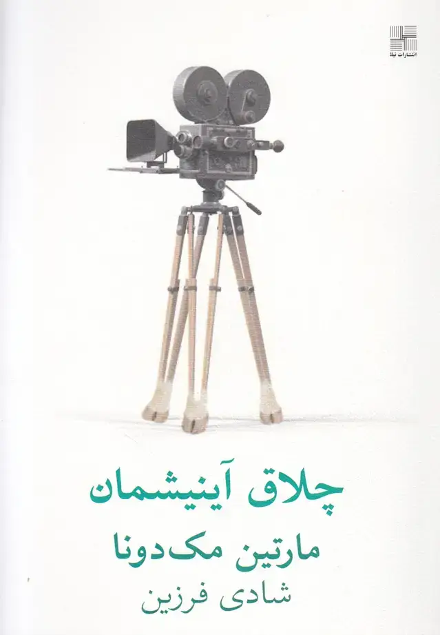 جلد کتاب چلاق آینیشمان (نمایشنامه) نیلا *