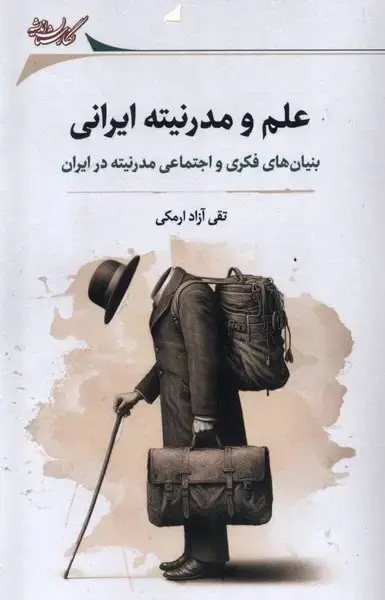 جلد کتاب علم و مدرنیته ایرانی (نگارستان‌اندیشه) @