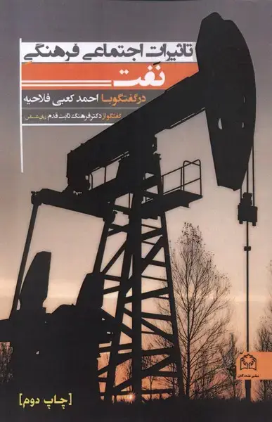 جلد کتاب تاثیرات اجتماعی فرهنگی نفت (شادگان) @
