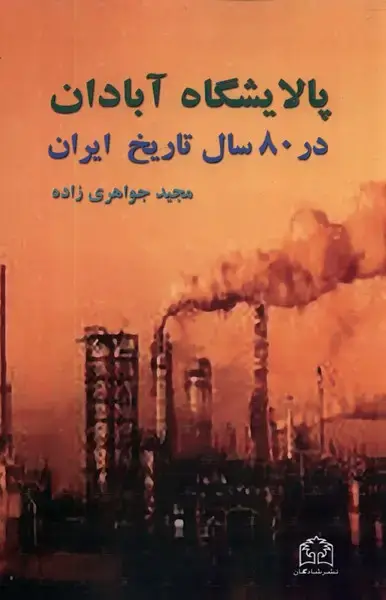 جلد کتاب پالایشگاه آبادان (شادگان) @