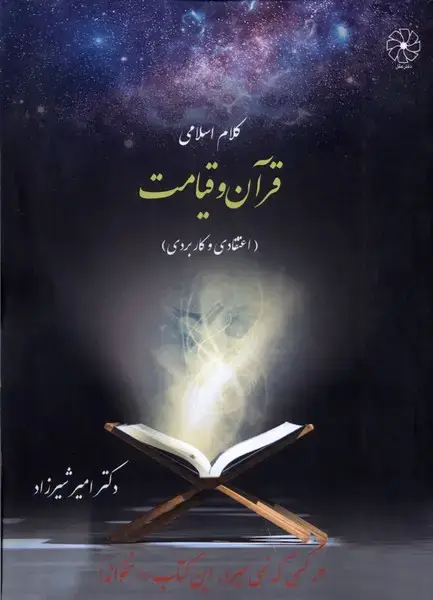 جلد کتاب کلام اسلامی (قرآن‌و‌قیامت) دفترعقل