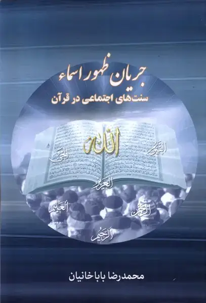 جلد کتاب جریان ظهور اسماء (سنت‌های‌اجتماعی) دفترعقل
