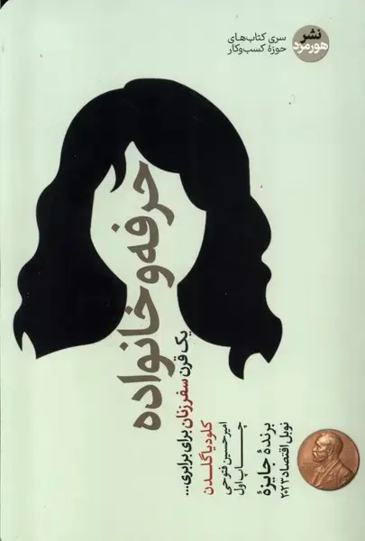 جلد کتاب حرفه و خانواده (هورمزد)