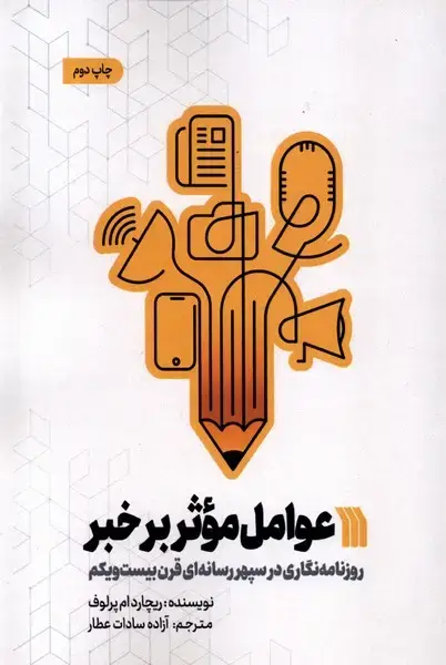 جلد کتاب عوامل موثر بر خبر (سروش) @