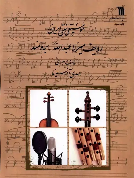 جلد کتاب موسیقی سنتی ایران (سروش) @