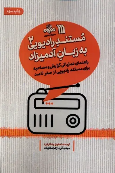جلد کتاب مستند رادیویی به زبان آدمیزاد (2) سروش @