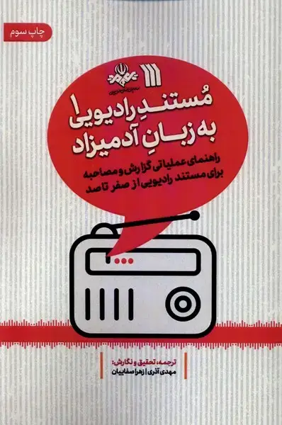 جلد کتاب مستند رادیویی به زبان آدمیزاد (1) سروش @