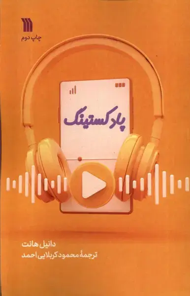جلد کتاب پادکستینگ (سروش) @