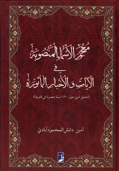 جلد کتاب معجم الاسماء المنصوبه فی الآیات‌والاخبارالماثوره (طه)