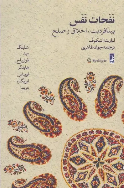 جلد کتاب نفحات نفس (طه)
