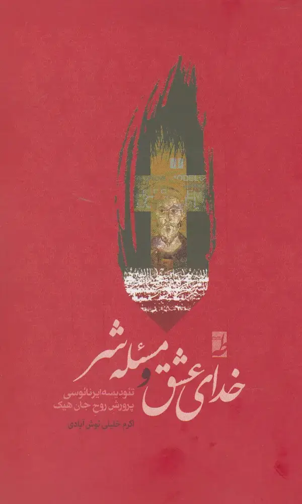 جلد کتاب خدای عشق و مسئله شر (کتاب‌طه)