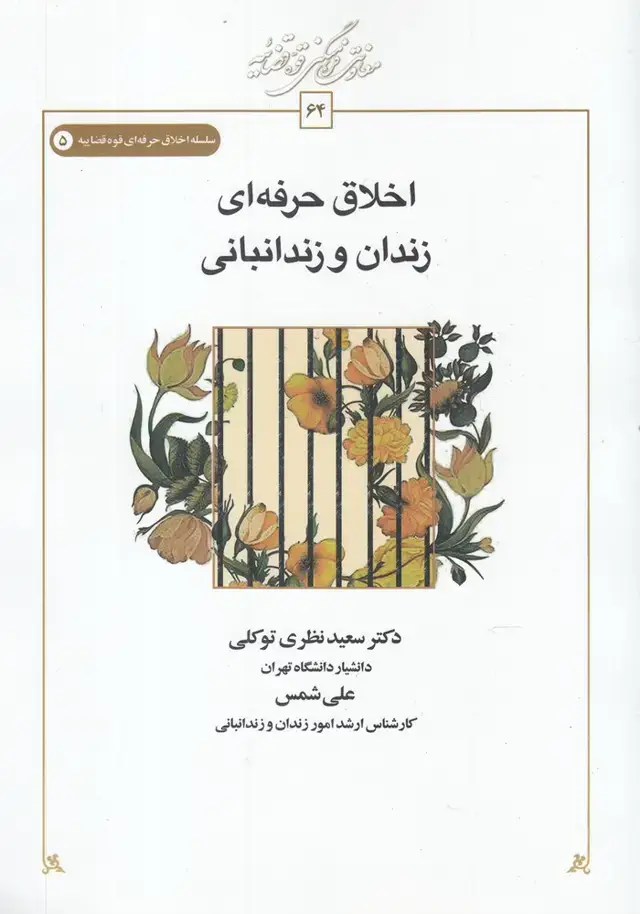 جلد کتاب اخلاق حرفه ای (زندان‌و‌زندانبانی) کتاب‌طه
