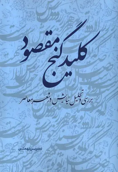 جلد کتاب کلید گنج مقصود (دفترعقل)