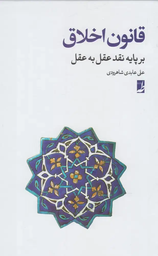 جلد کتاب قانون اخلاق (کتاب‌طه)
