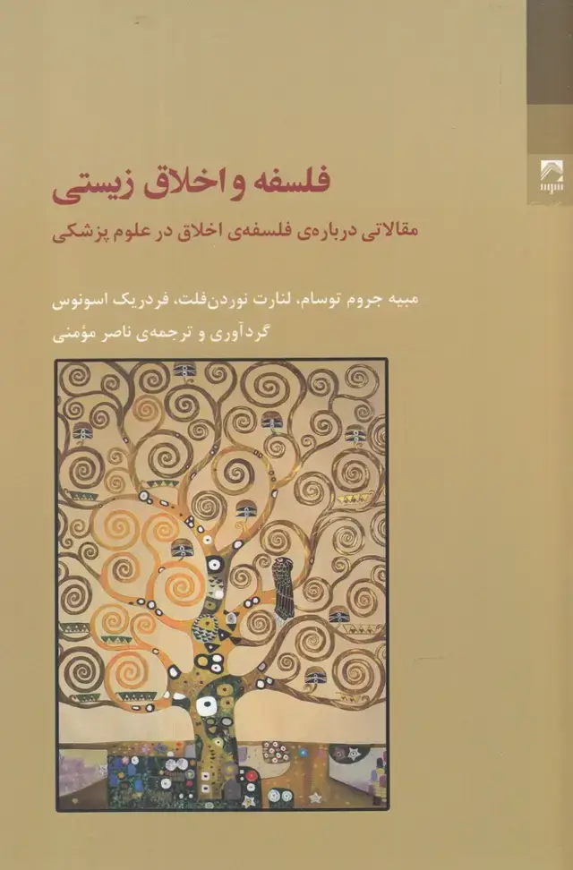 جلد کتاب فلسفه و اخلاق زیستی (شوند) @