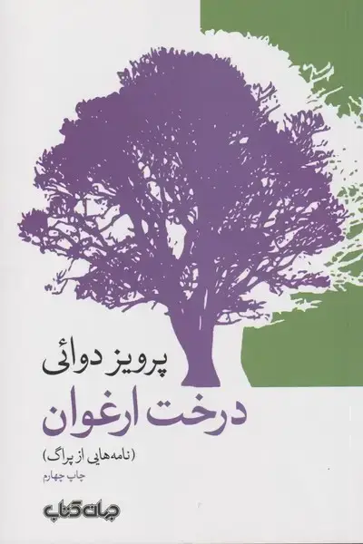 جلد کتاب درخت ارغوان (نامه‌هایی‌ازپراگ) جهان‌کتاب