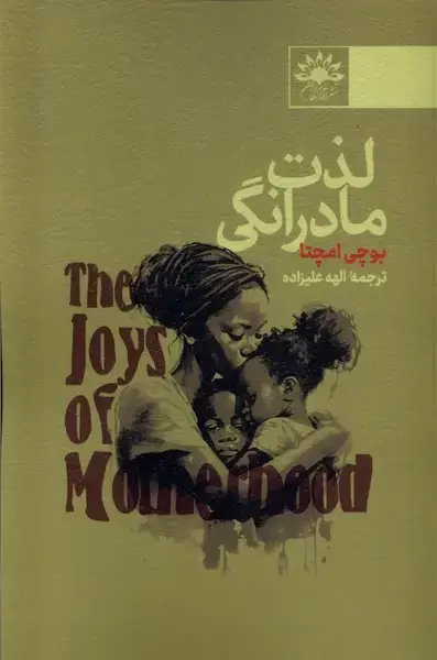 جلد کتاب لذت مادرانگی (آفتابکاران)