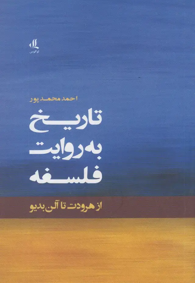 جلد کتاب تاریخ به روایت فلسفه (شومیز) لوگوس