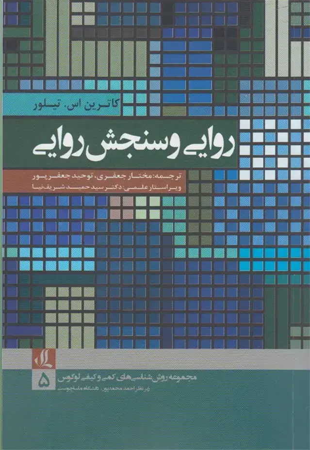 جلد کتاب روایی ‌و سنجش‌روایی (روش‌شناسی‌) لوگوس