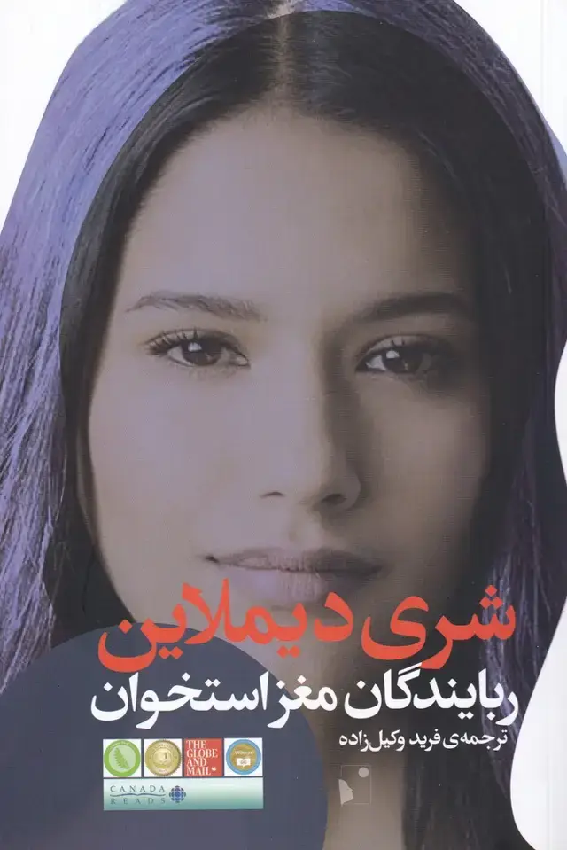 جلد کتاب ربایندگان ‌مغز استخوان (شب‌خیز)