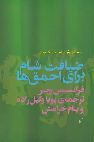 جلد کتاب ضیافت شام برای احمق‌ها (نمایشنامه‌کمدی) شب‌خیز