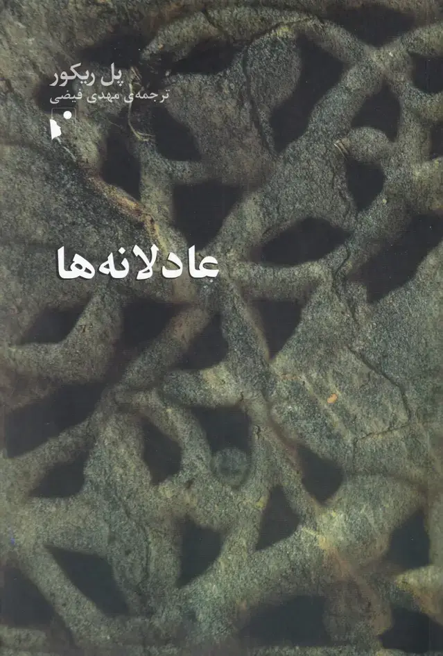 جلد کتاب عادلانه‌ها (شب‌خیز)