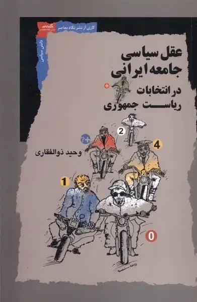 جلد کتاب عقل سیاسیجامعهایرانیدرانتخاباتریاست (نگاهمعاصر) *