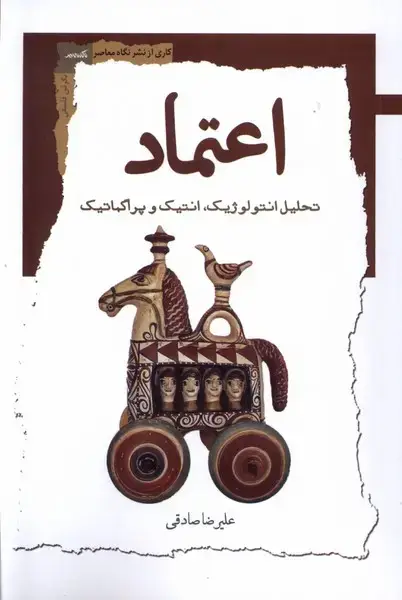 جلد کتاب اعتماد (نگاه‌معاصر)