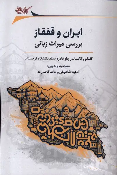 جلد کتاب ایران و قفقاز (بررسی‌میراث‌زبانی) نگارستان‌اندیشه