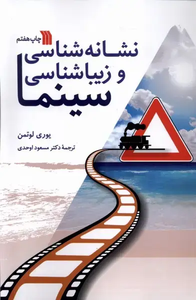 جلد کتاب نشانه‌شناسی و زیبا‌شناسی سینما (سروش) @