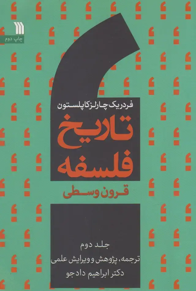جلد کتاب تاریخ فلسفه (2) قرون‌وسطی (سروش) @