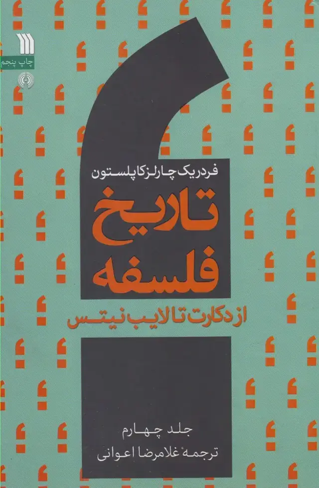 جلد کتاب تاریخ فلسفه (4) ازدکارت‌تالایب‌نیتس (سروش) @
